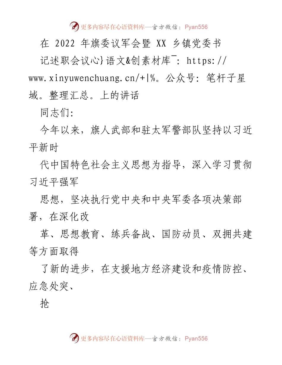 [发言] 旗委议军会暨乡镇党委书记述职会议 - 强化政治建军，提升实战能力.docx_第1页