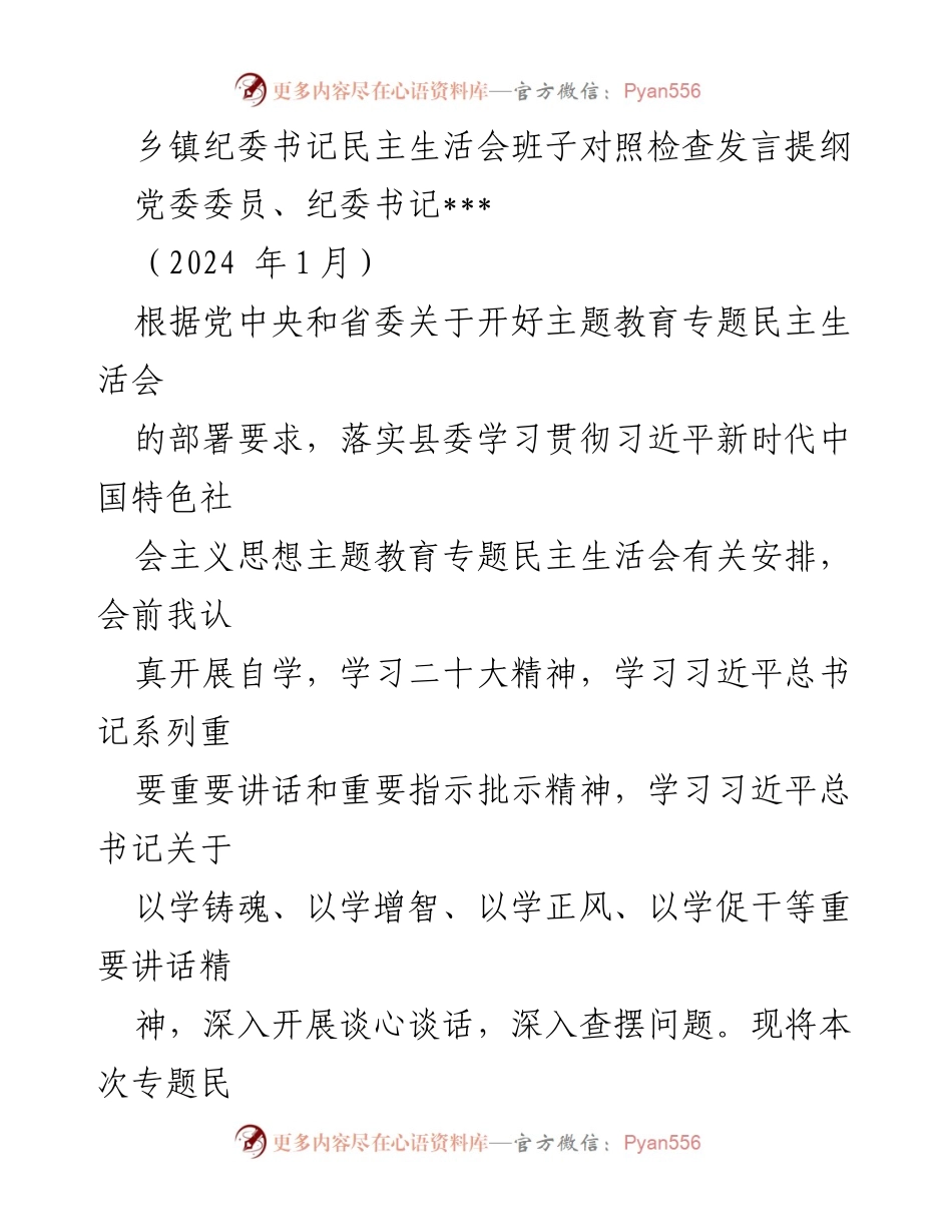 [发言] 民主生活会 - 乡镇纪委书记对照检查发言提纲.docx_第1页