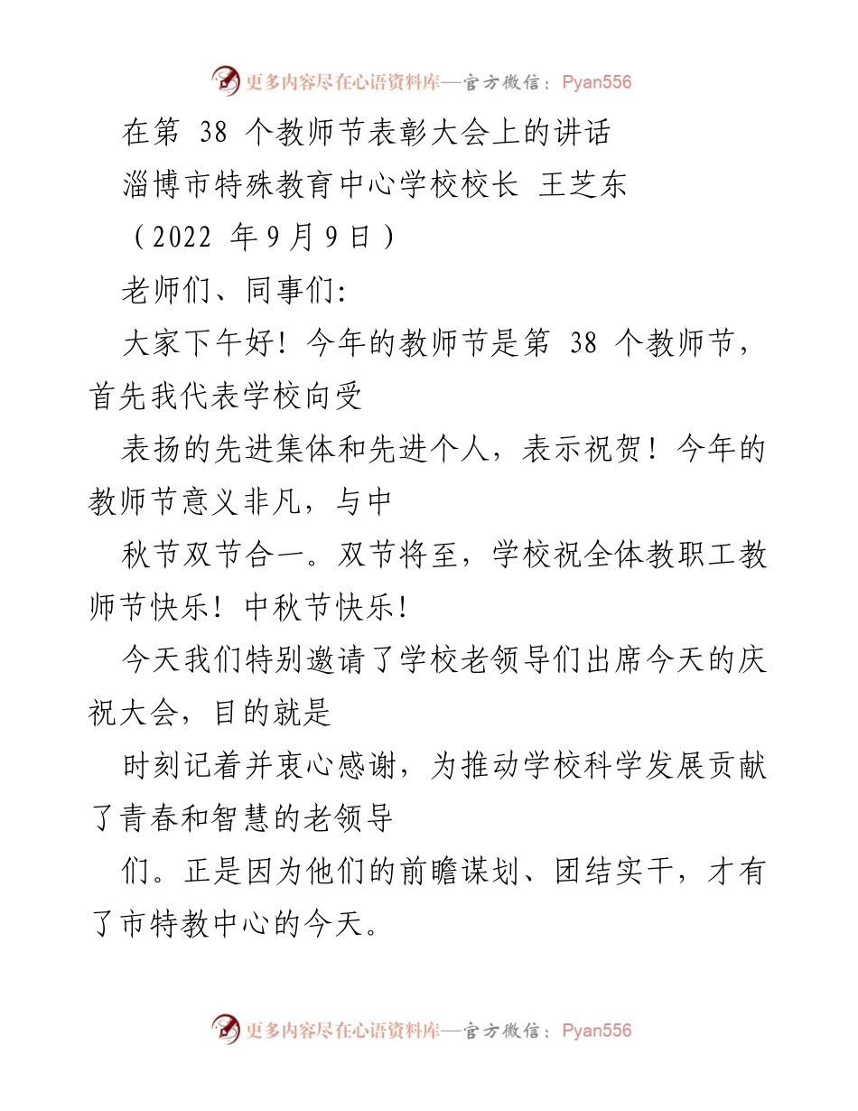 [发言] 教师节表彰大会 - 特殊教育的爱与责任：在教师节的致辞.docx_第1页