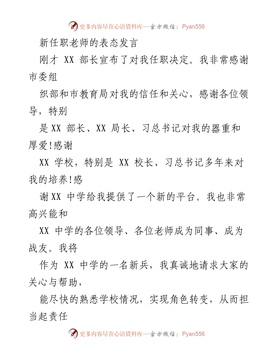 [发言] 新任职教师欢迎会 - 新任副校长表态发言与承诺.docx_第1页