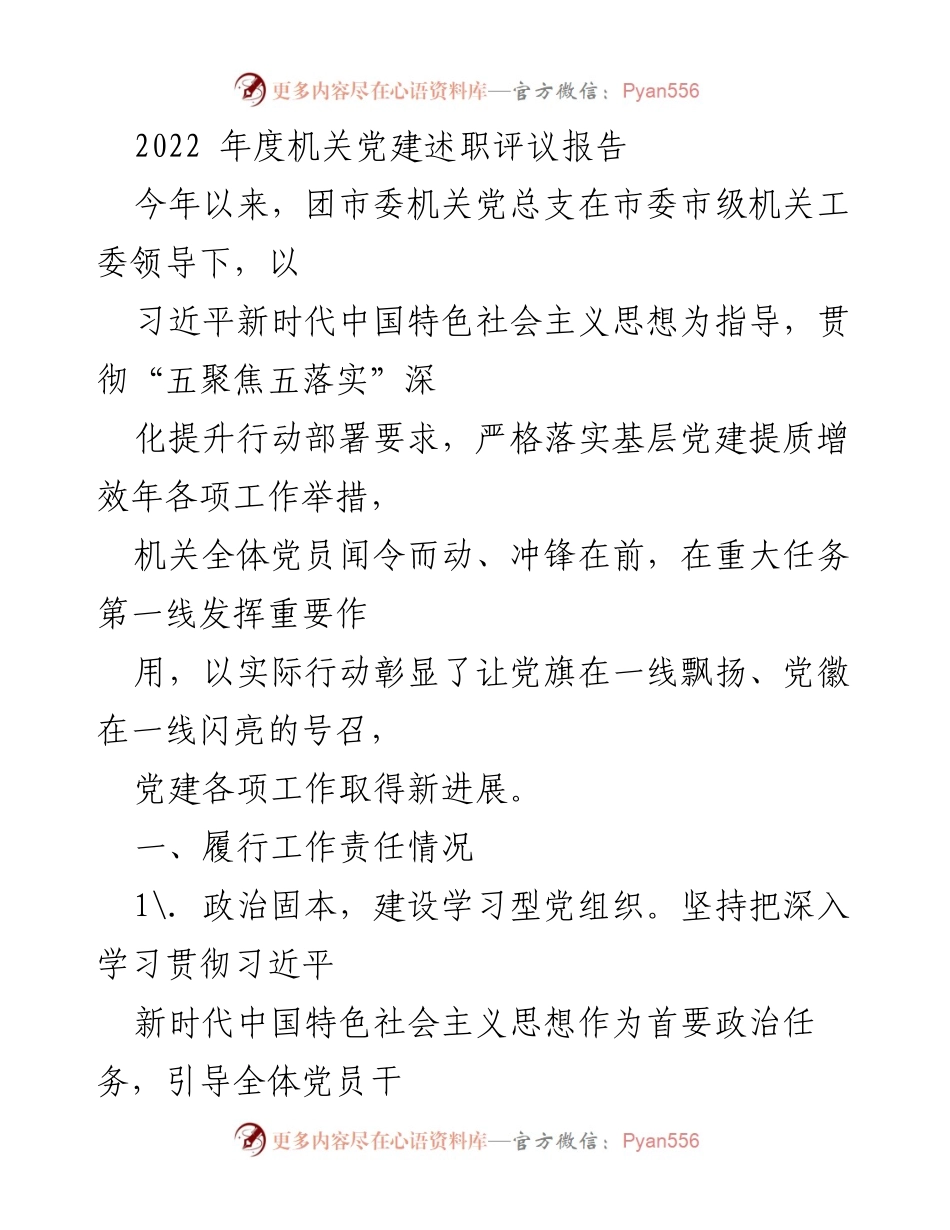 [发言] 机关党建述职评议 - 2022年度机关党建述职评议报告总结.docx_第1页