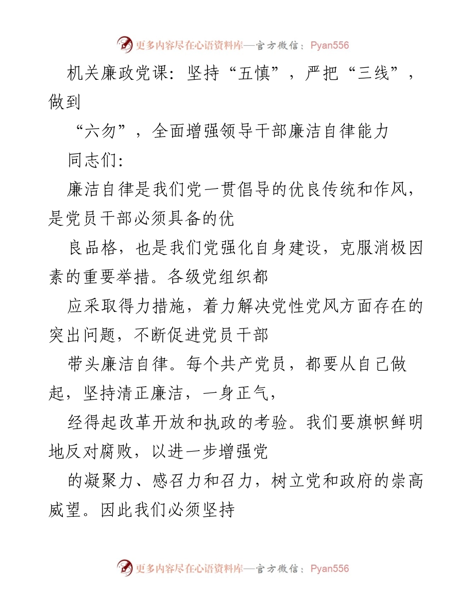 [发言] 机关廉政党课 - 坚持“五慎”，严把“三线”，增强领导干部廉洁自律能力.docx_第1页