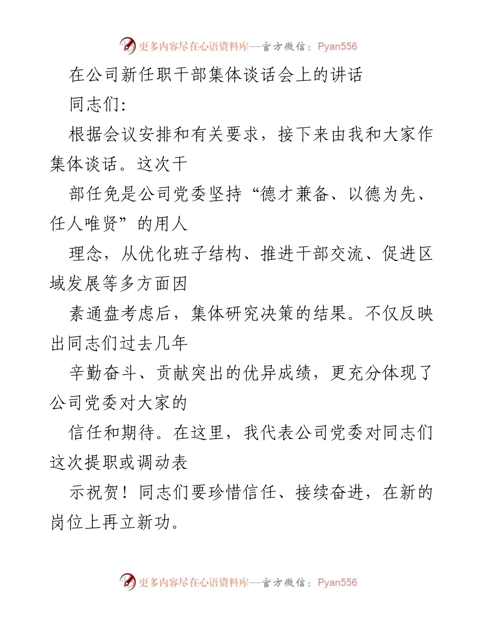 [发言] 新任职干部集体谈话会 - 加强学习与担当，迎接新任职挑战.docx_第1页