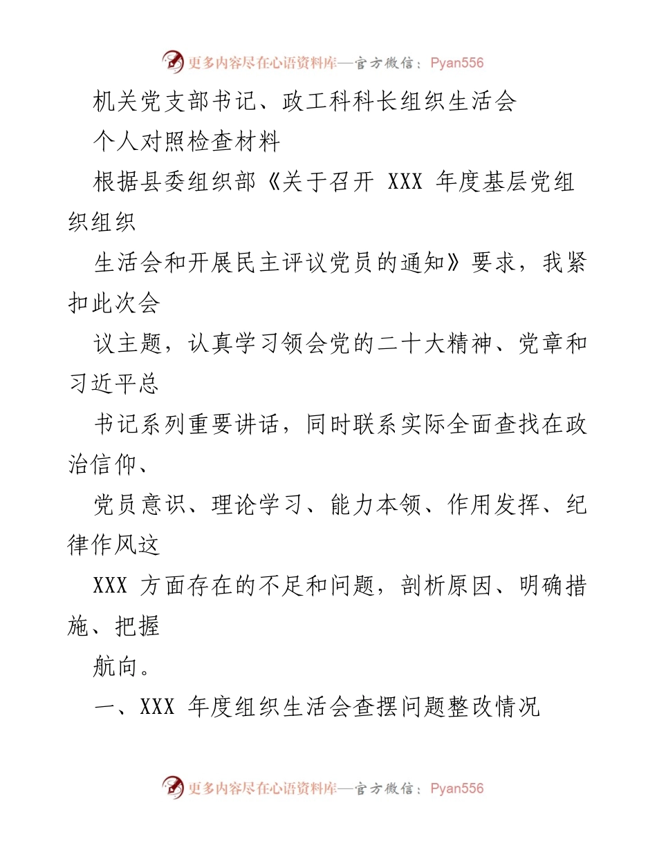[发言] 机关党支部组织生活会 - 个人对照检查与整改措施总结.docx_第1页
