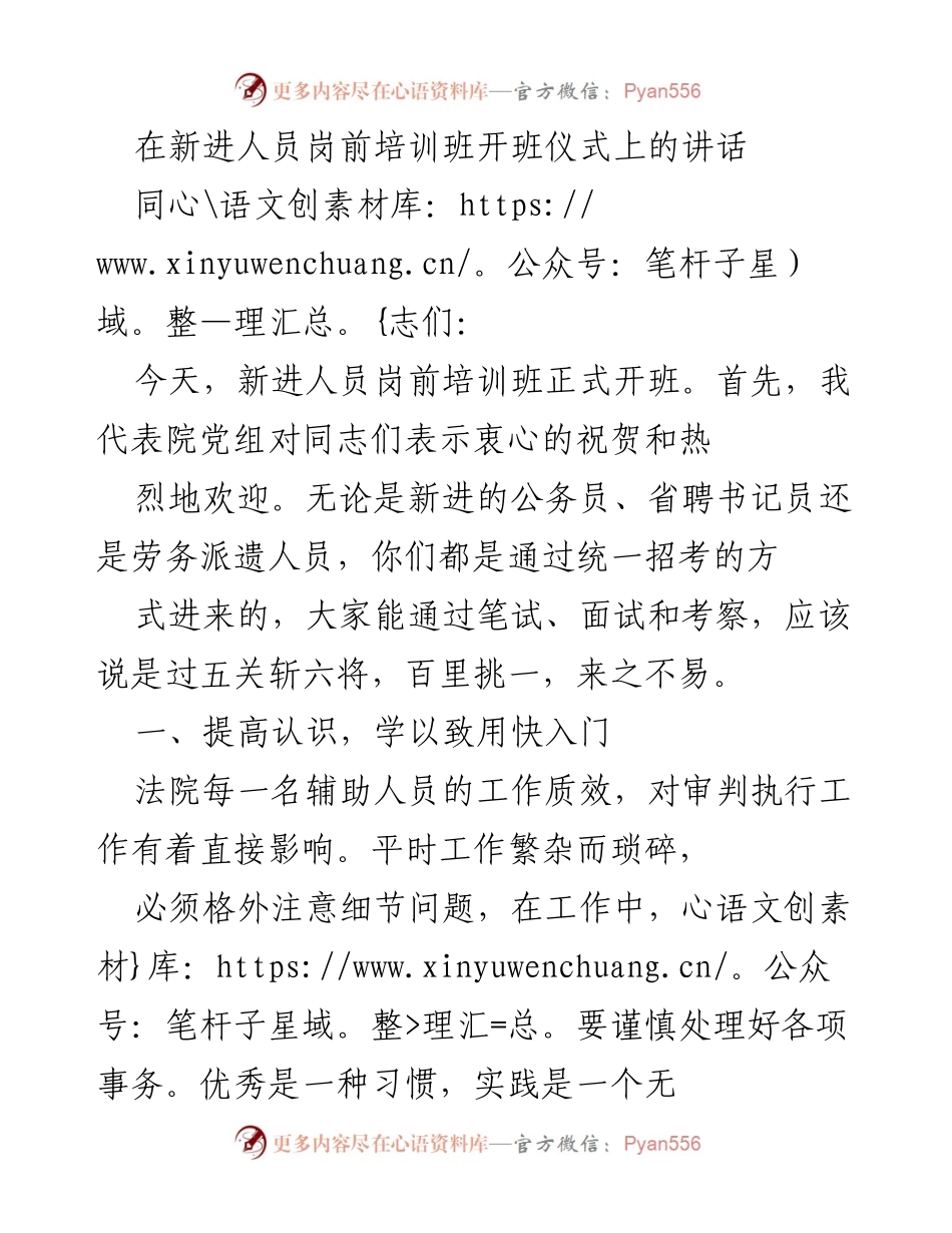 [发言] 新进人员岗前培训班开班仪式 - 欢迎新进人员，提升素质，共同成长.docx_第1页