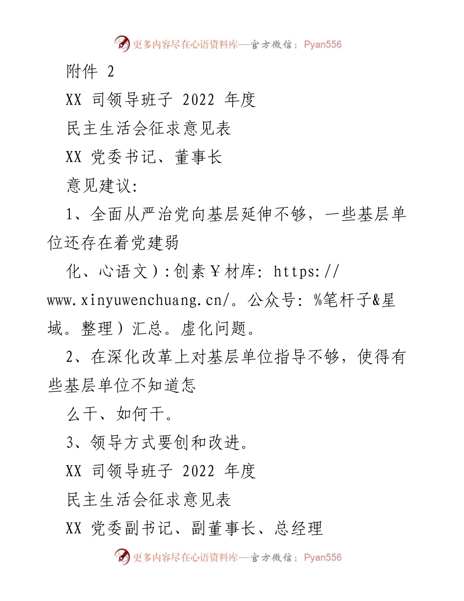 [发言] 民主生活会 - 2022年度民主生活会领导班子意见建议汇总.docx_第1页