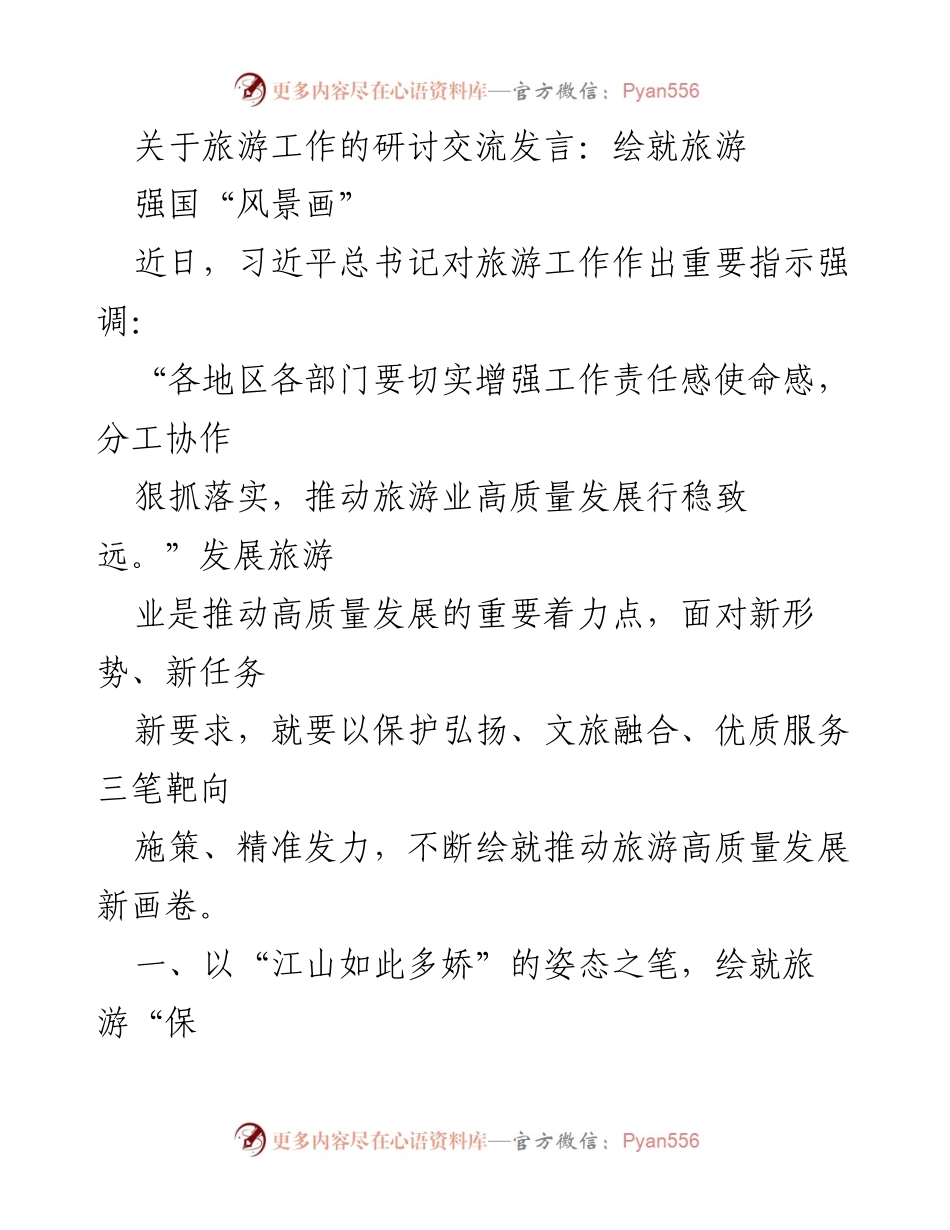 [发言] 旅游工作研讨交流 - 绘就旅游强国的高质量发展蓝图.docx_第1页