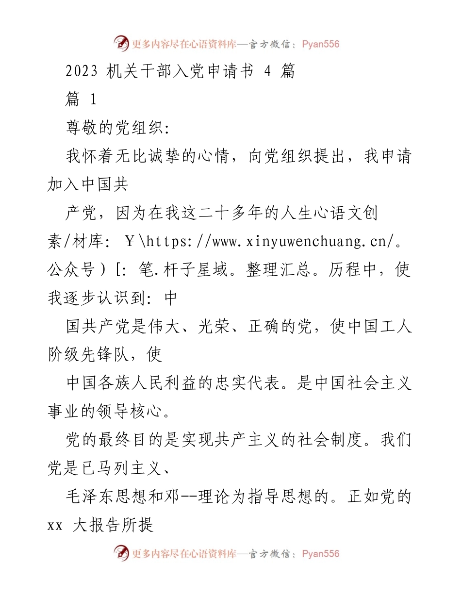 [发言] 机关干部入党申请 - 申请加入中国共产党之信念与决心.docx_第1页