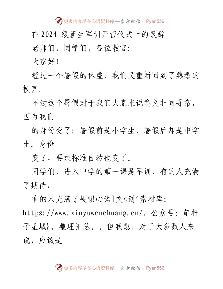 [发言] 新生军训开营仪式 - 军训致辞：强体魄、遵规矩、练意志、懂感恩.docx_第1页
