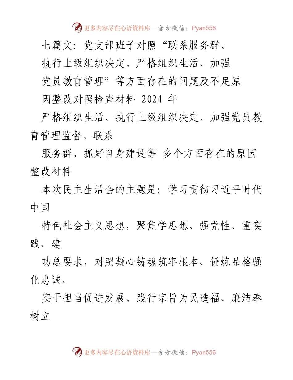 [发言] 民主生活会 - 党支部班子对照检查材料整改发言.docx_第1页