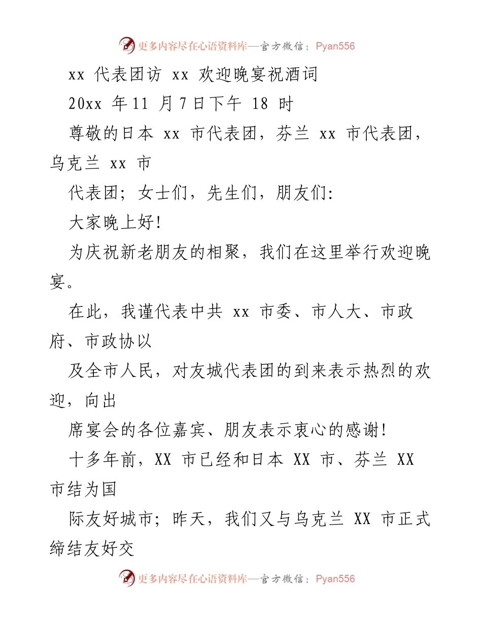 [发言] 欢迎晚宴 - 祝酒词：庆祝友城代表团到访.docx_第1页