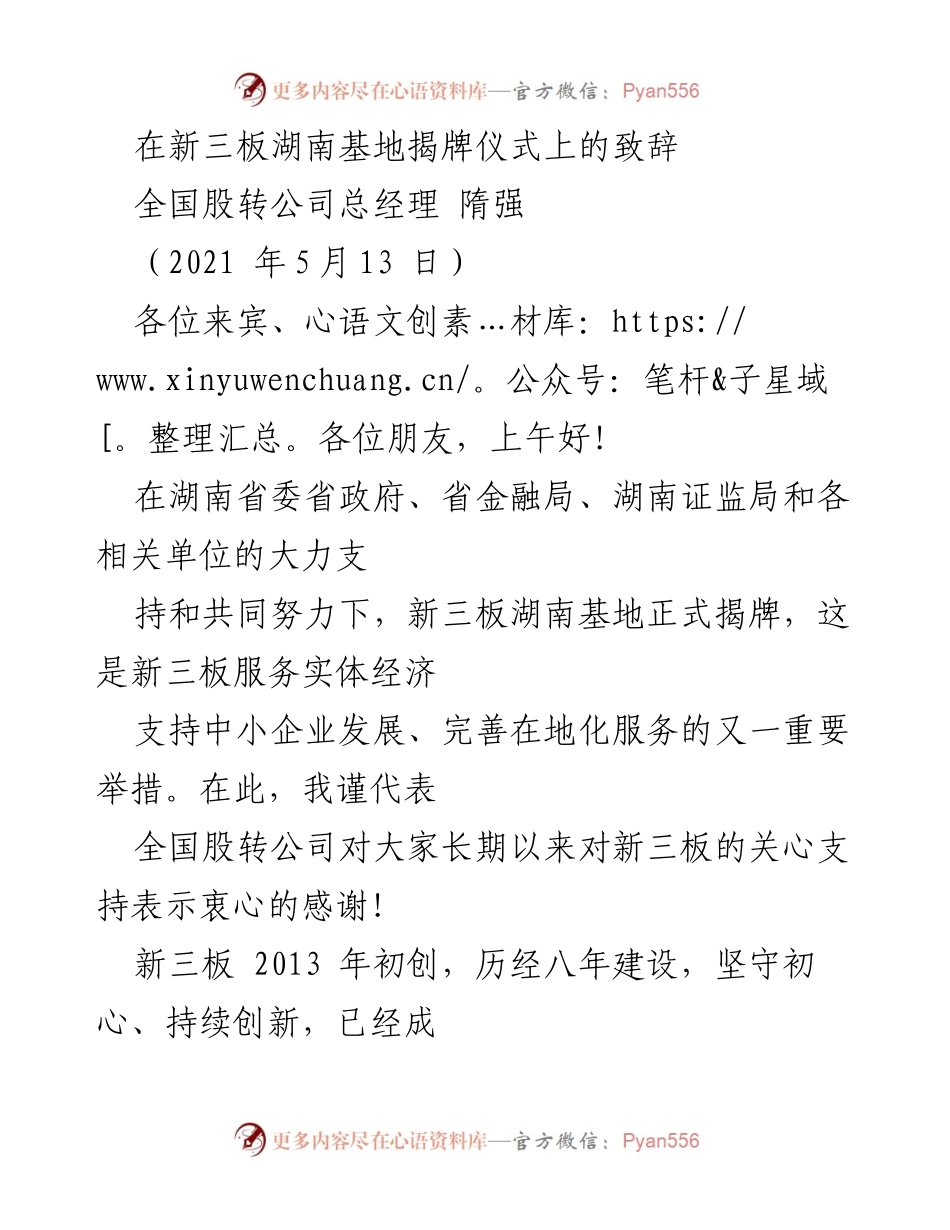 [发言] 新三板湖南基地揭牌仪式 - 新三板湖南基地揭牌：服务中小企业的新举措.docx_第1页