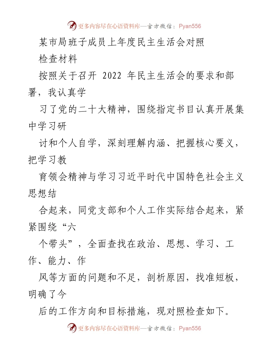 [发言] 民主生活会 - 上年度民主生活会对照检查材料总结.docx_第1页