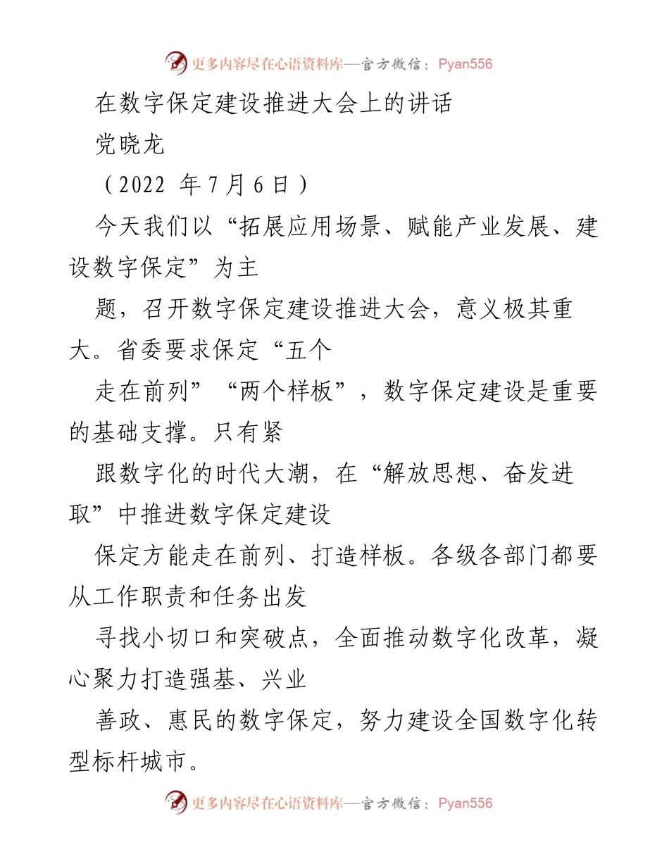 [发言] 数字保定建设推进大会 - 推动数字化改革，建设全国标杆城市.docx_第1页