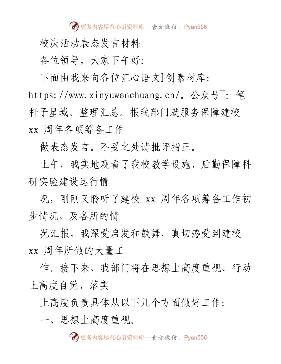 [发言] 校庆活动 - 加强后勤保障，迎接建校xx周年的行动表态.docx_第1页