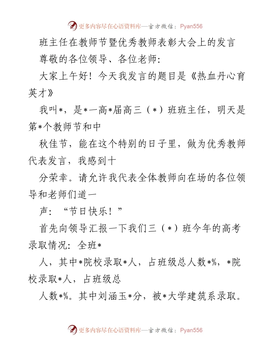 [发言] 教师节暨优秀教师表彰大会 - 热血丹心育英才_3.docx_第1页