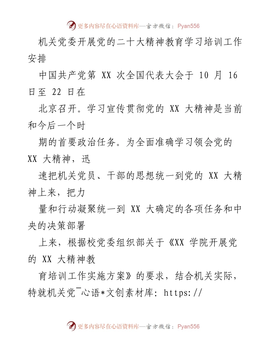 [发言] 机关党委 - 党的二十大精神教育学习培训工作安排.docx_第1页