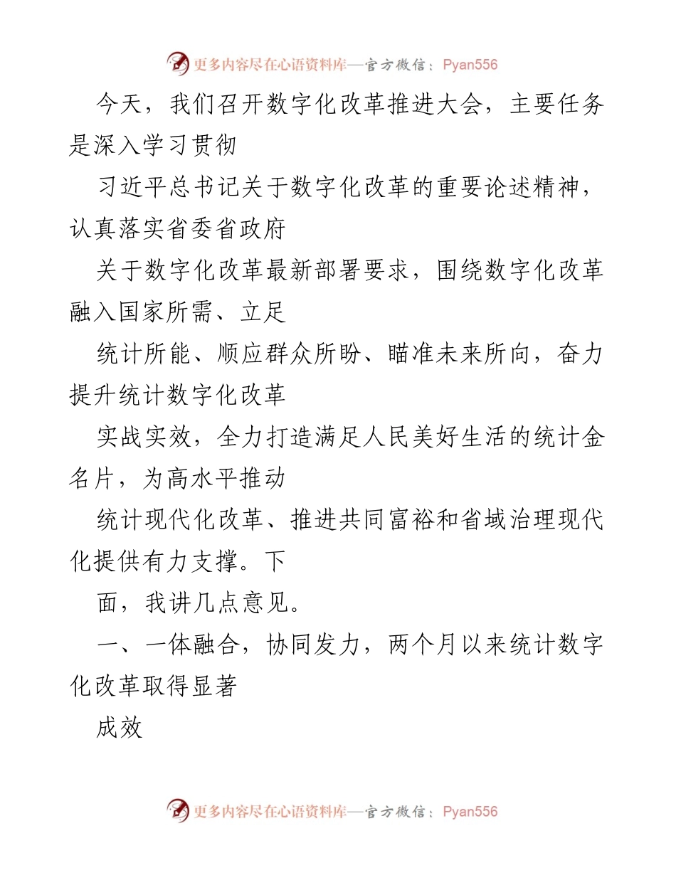 [发言] 数字化改革推进大会 - 深入推进统计数字化改革，助力共同富裕与现代化治理.docx_第1页