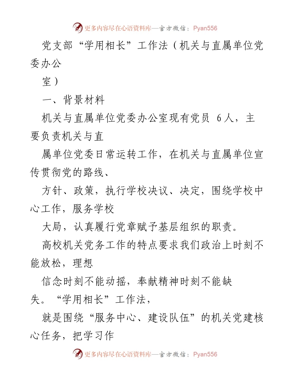 [发言] 机关与直属单位党委办公室 - 党支部“学用相长”工作法的实施与成效.docx_第1页