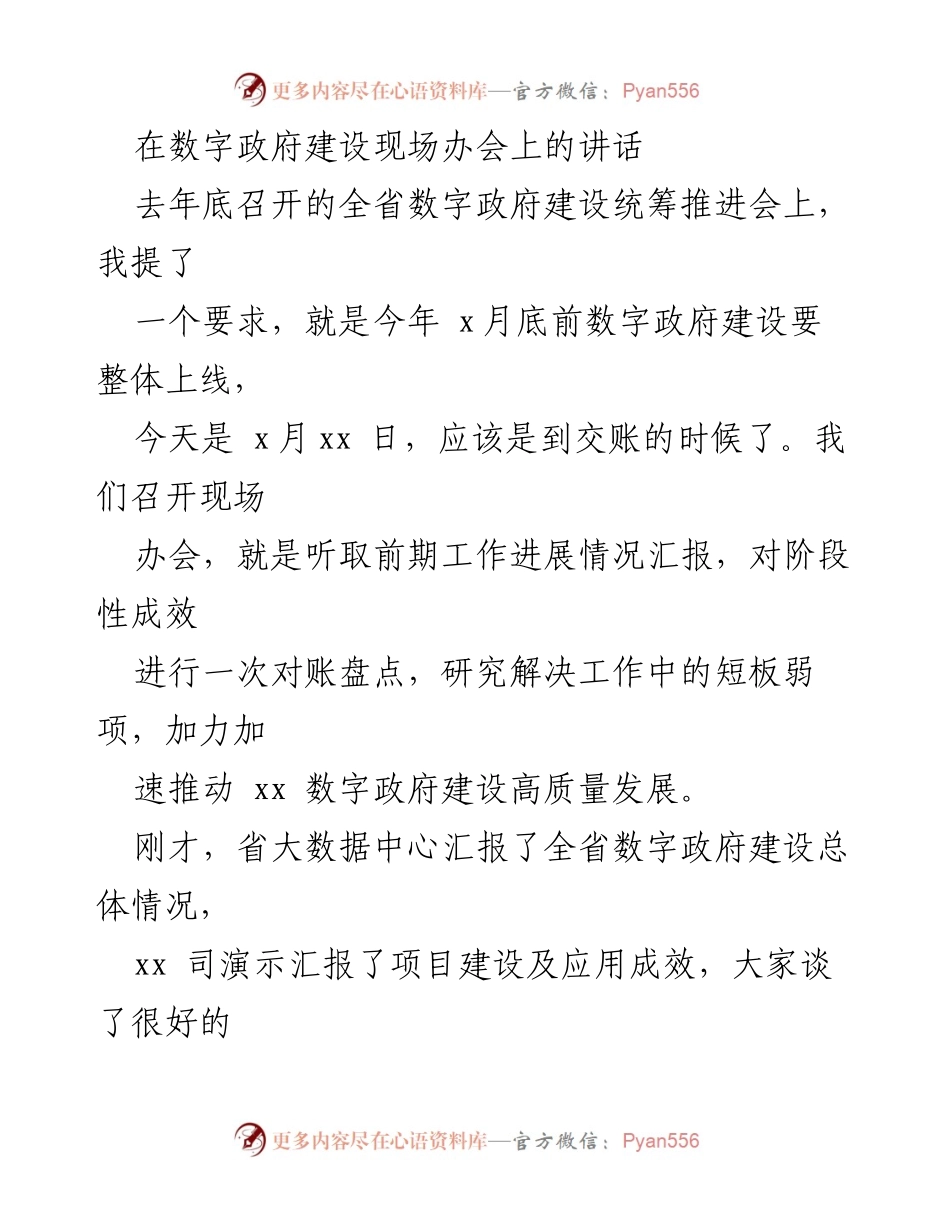 [发言] 数字政府建设现场办会 - 加速推进数字政府建设高质量发展的对账与展望.docx_第1页