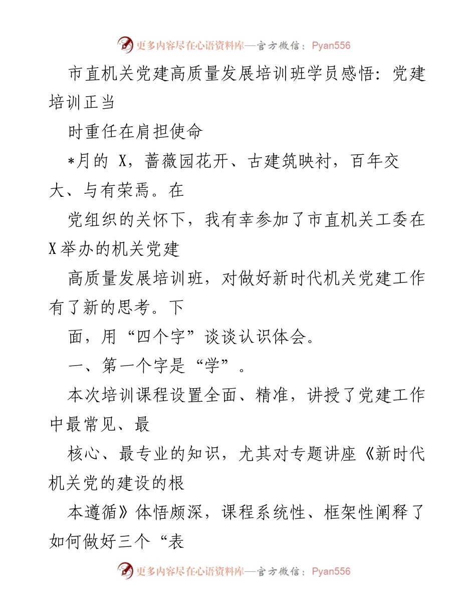 [发言] 机关党建高质量发展培训班 - 党建培训的重要性与使命担当.docx_第1页