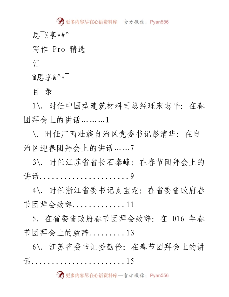 [发言] 春节团拜会讲话汇编.docx_第1页