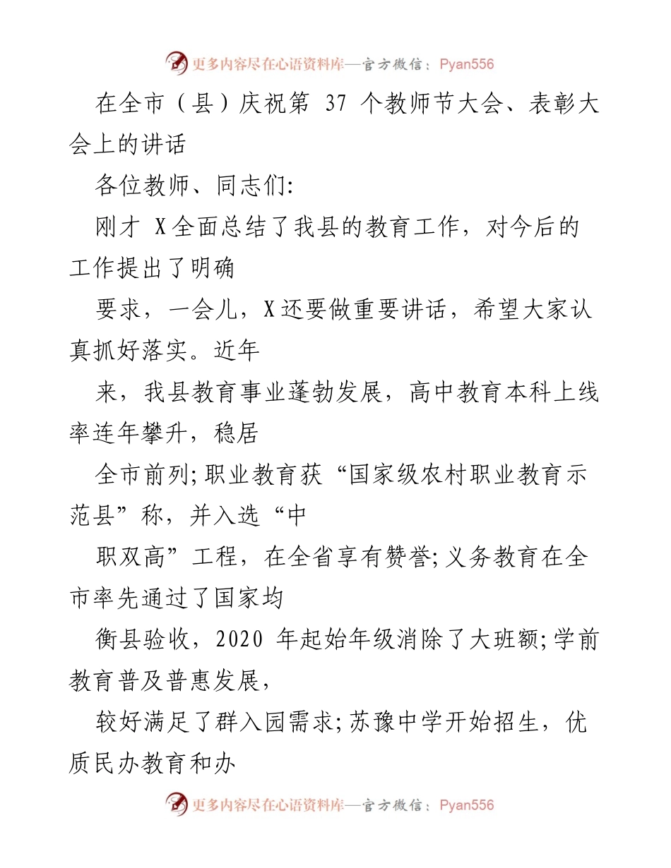 [发言] 教师节庆祝大会 - 教师节致辞：凝聚力量，共创教育辉煌.docx_第1页