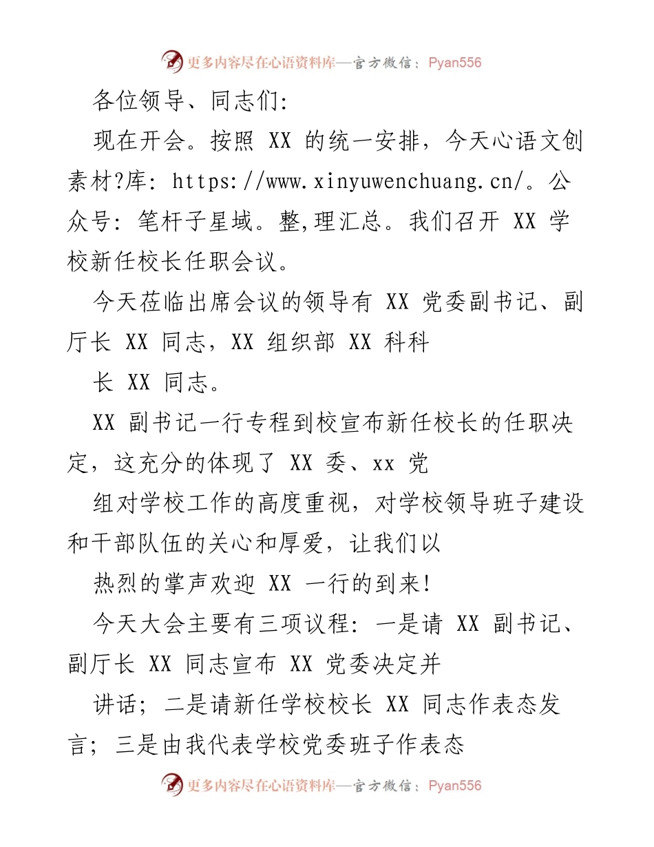 [发言] 新任校长任职会议 - 欢迎新任校长，凝聚力量共促学校发展.docx_第1页