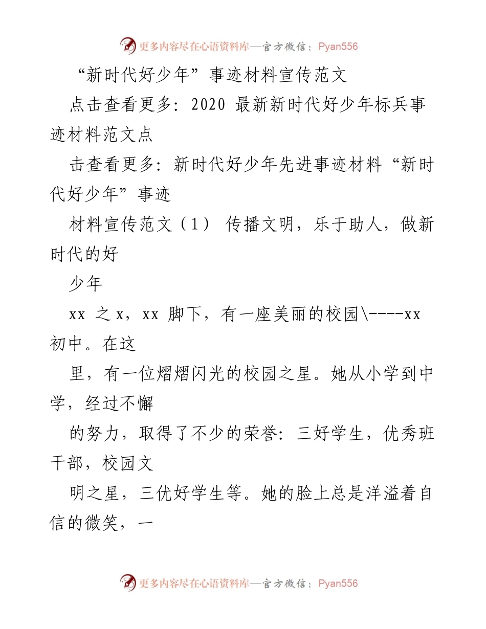 [发言] 校园活动 - “新时代好少年”事迹宣传范文.docx_第1页