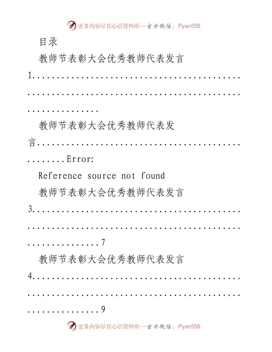 [发言] 教师节表彰大会优秀教师代表发言汇总.docx_第1页
