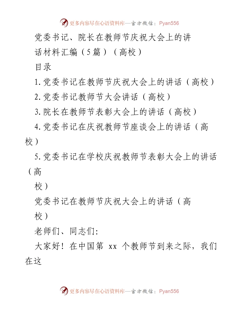 [发言] 教师节庆祝大会 - 党委书记、院长在教师节庆祝大会上的讲话材料汇编.docx_第1页