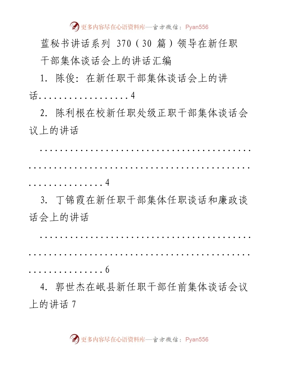 [发言] 新任职干部集体谈话会 - 新任职干部的责任与担当.docx_第1页
