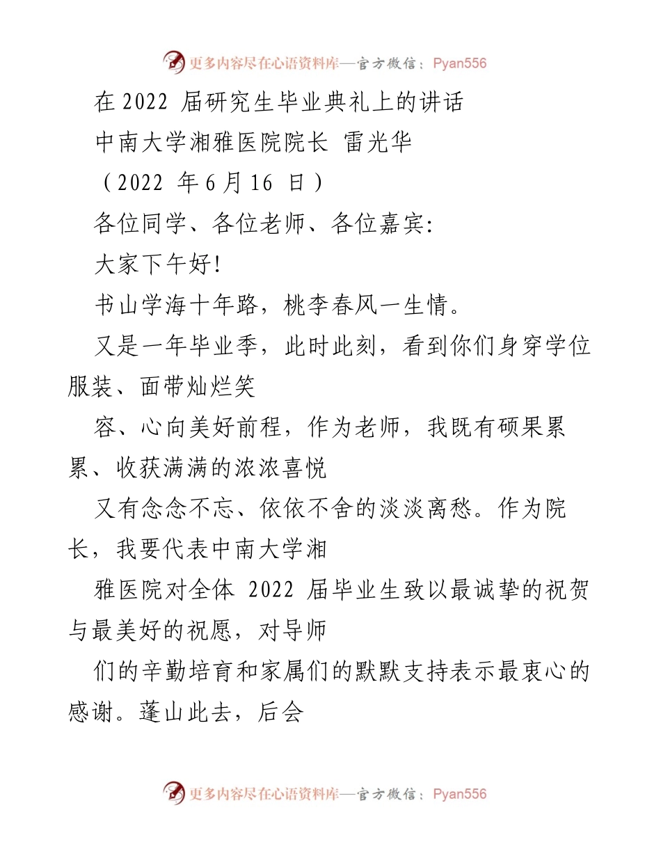 [发言] 毕业典礼 - 祝福与期望：在2022届研究生毕业典礼上的讲话.docx_第1页