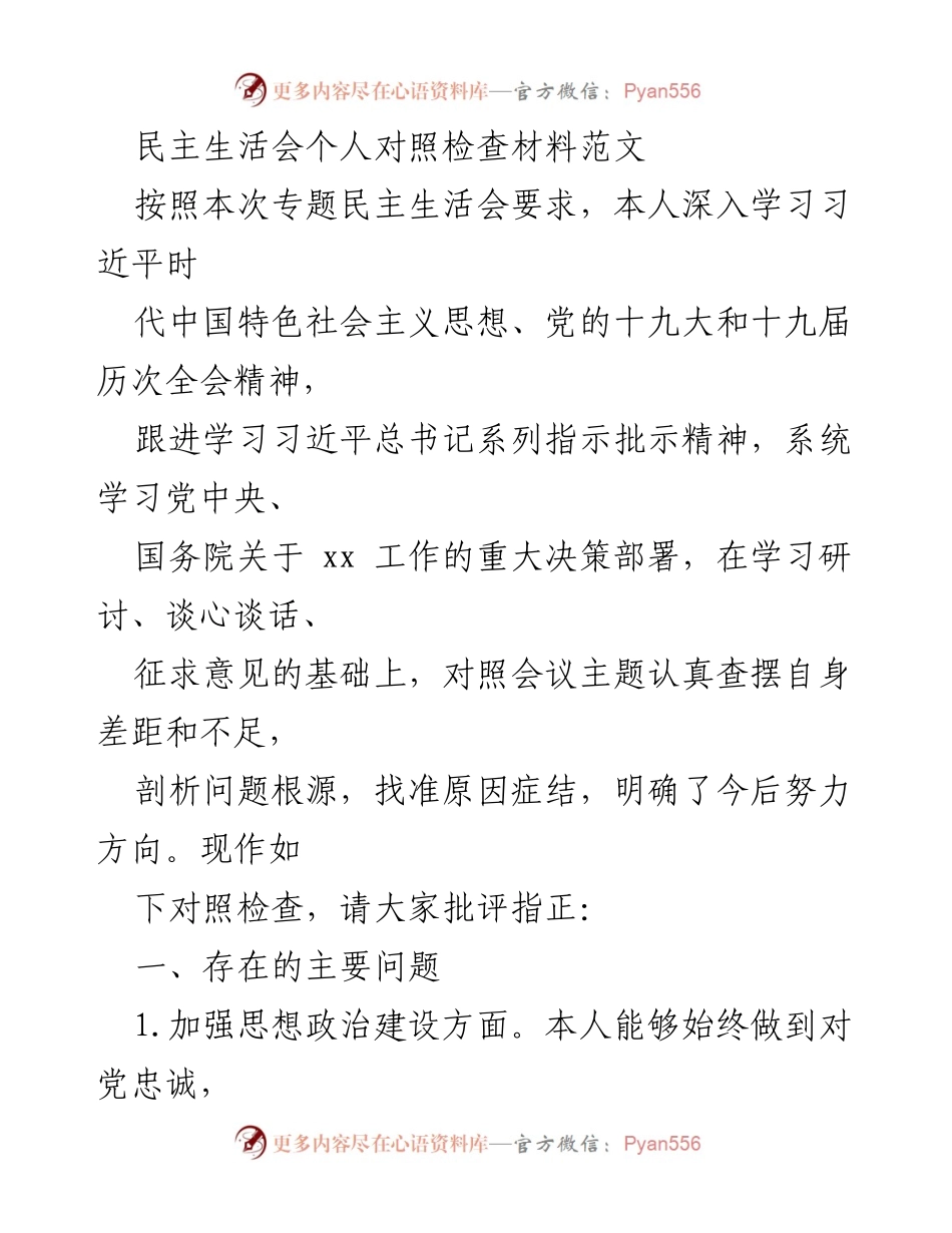 [发言] 民主生活会 - 个人对照检查材料的反思与改进.docx_第1页