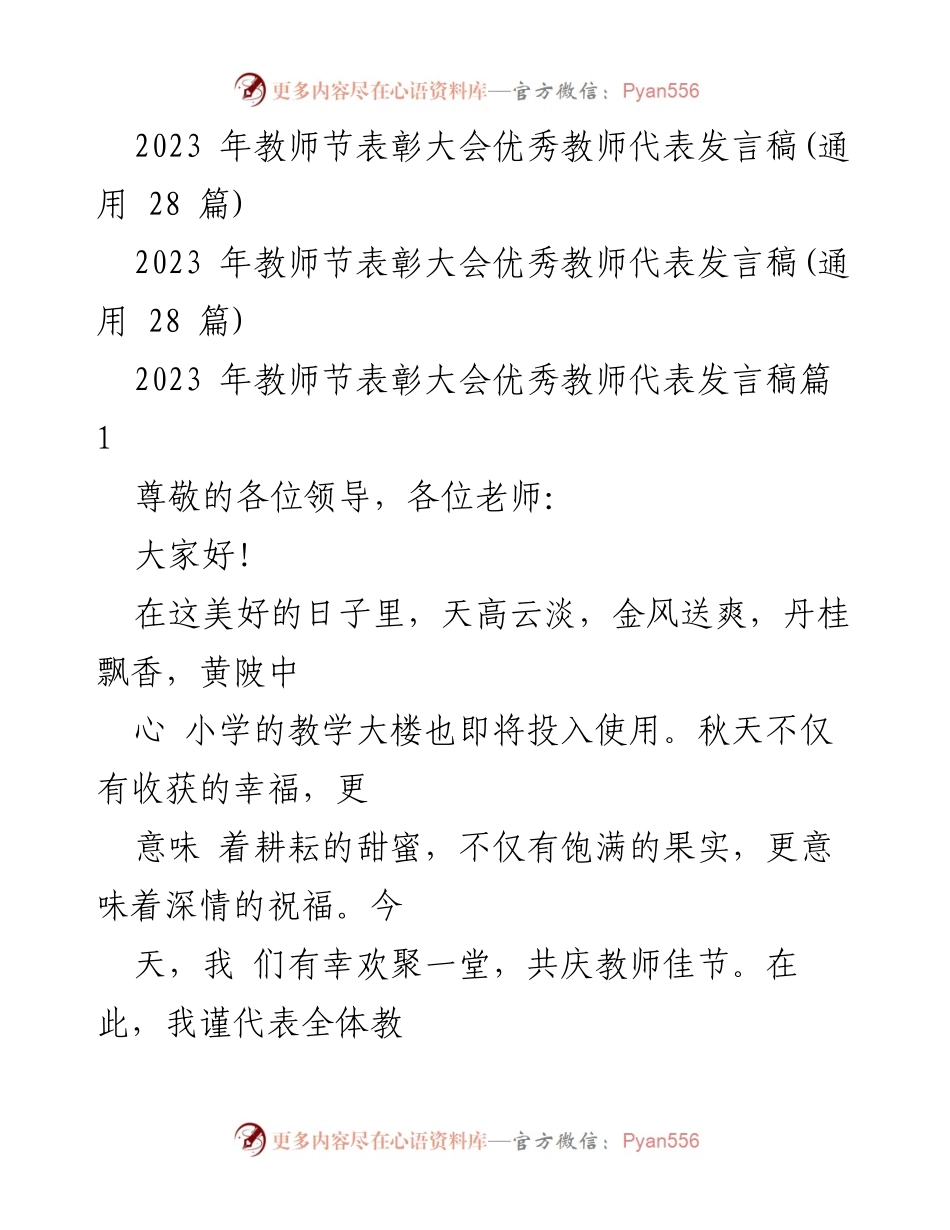 [发言] 教师节表彰大会 - 优秀教师代表发言稿.docx_第1页