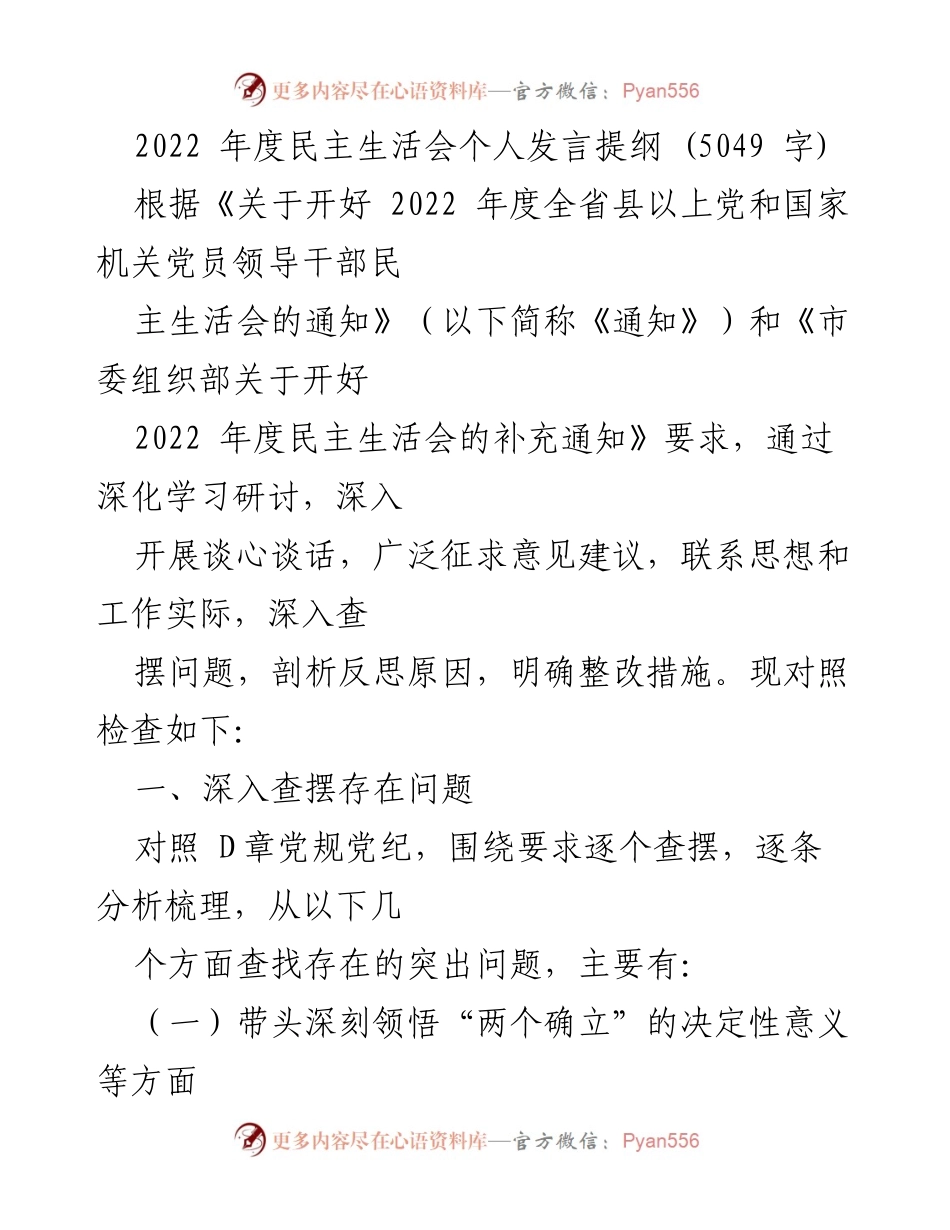 [发言] 民主生活会 - 2022年度民主生活会个人发言提纲_12.docx_第1页