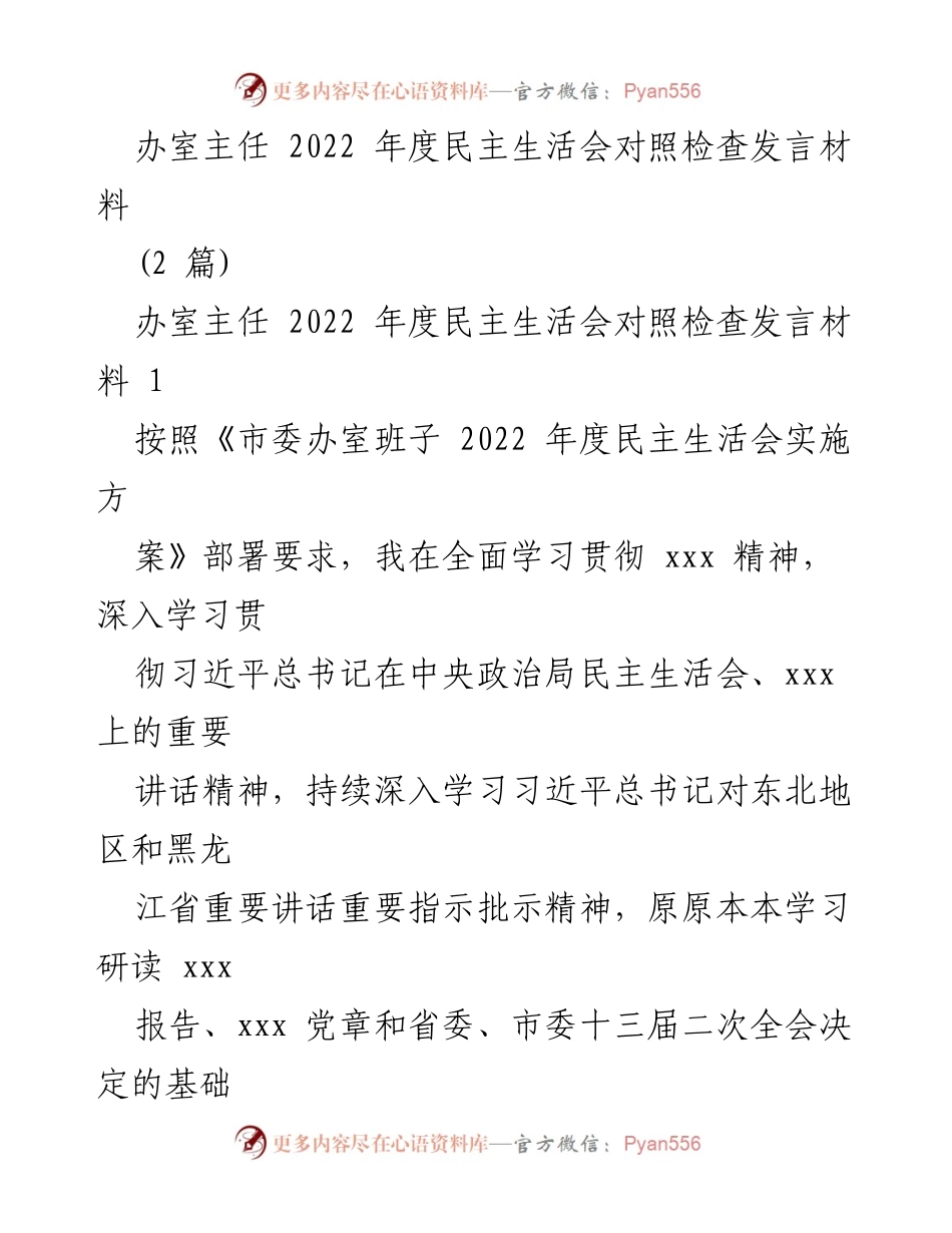 [发言] 民主生活会 - 2022年度民主生活会对照检查发言材料_1.docx_第1页
