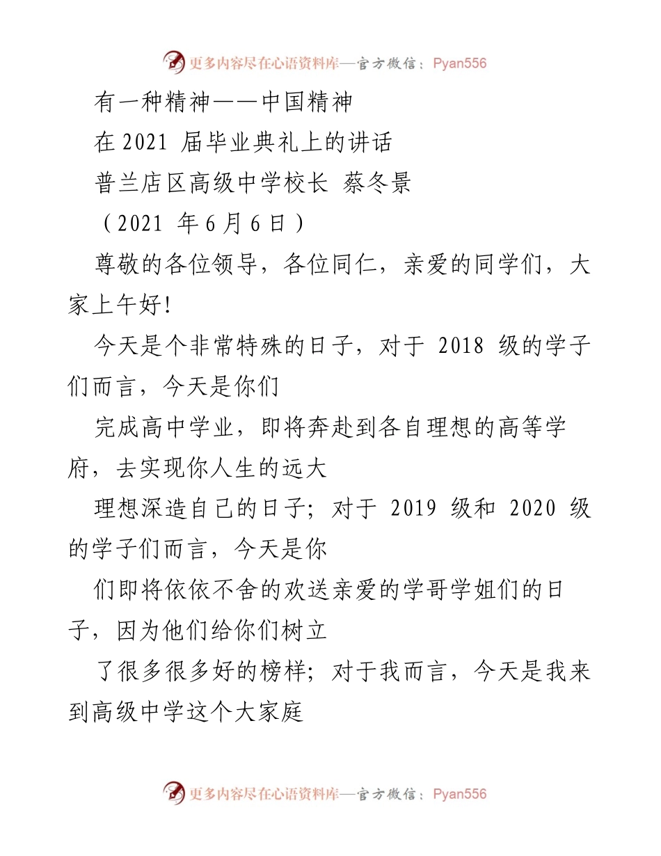 [发言] 毕业典礼 - 弘扬中国精神，铭记先贤贡献.docx_第1页