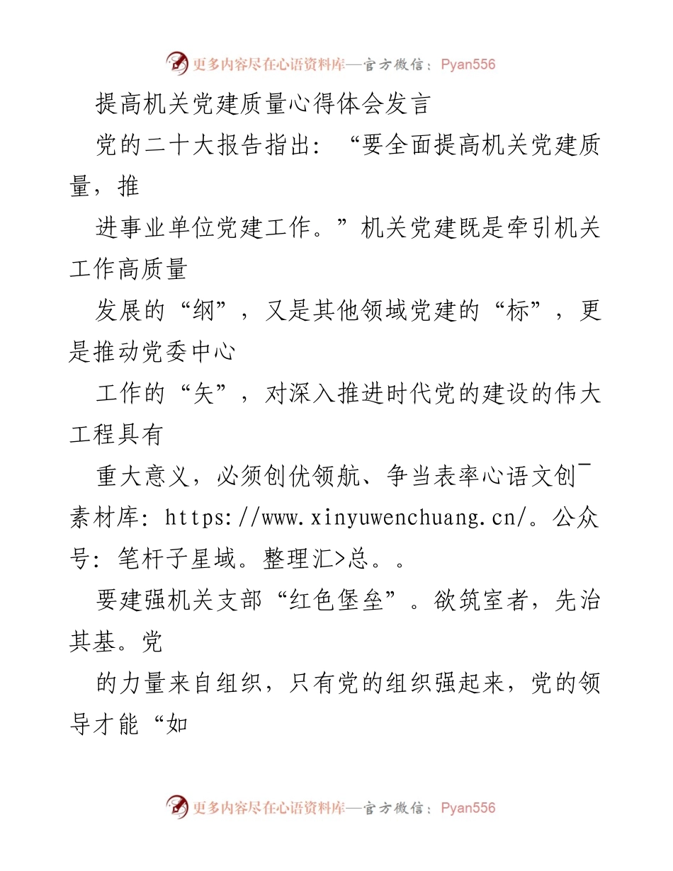 [发言] 机关党建工作会议 - 提高机关党建质量的心得体会.docx_第1页