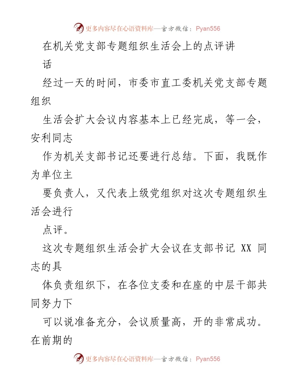 [发言] 机关党支部专题组织生活会 - 机关党支部专题组织生活会点评总结.docx_第1页