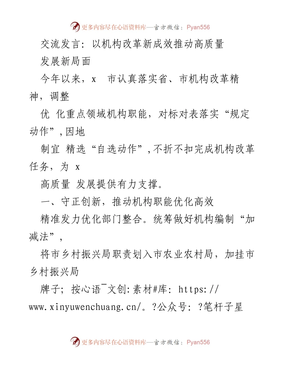[发言] 机构改革推进会议 - 推动机构改革新成效，助力高质量发展.docx_第1页