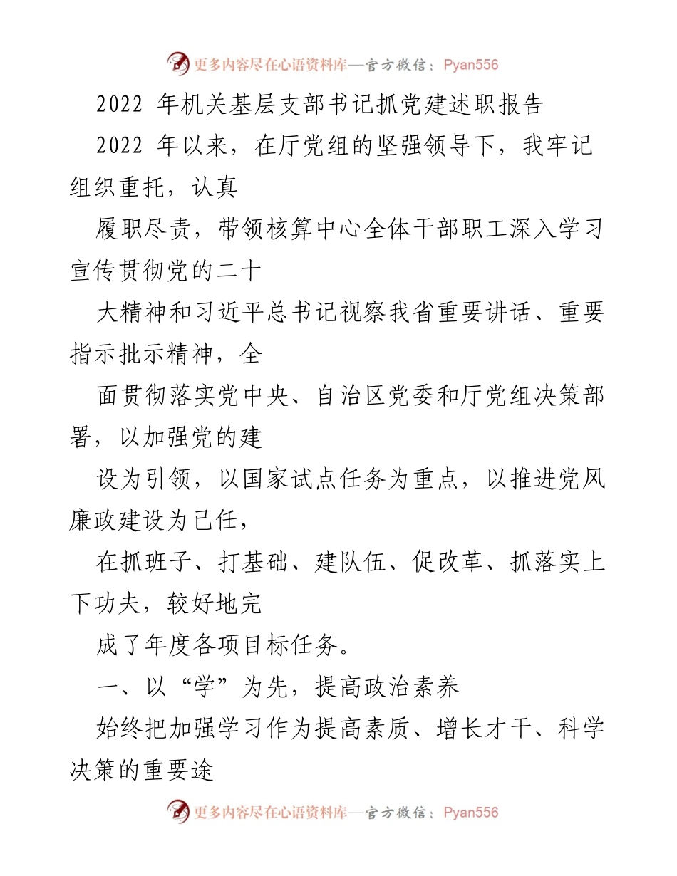 [发言] 机关党建述职 - 2022年机关基层支部书记党建述职报告总结.docx_第1页