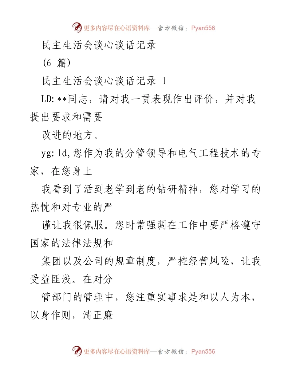 [发言] 民主生活会 - 党员谈心活动对增强凝聚力的作用.docx_第1页