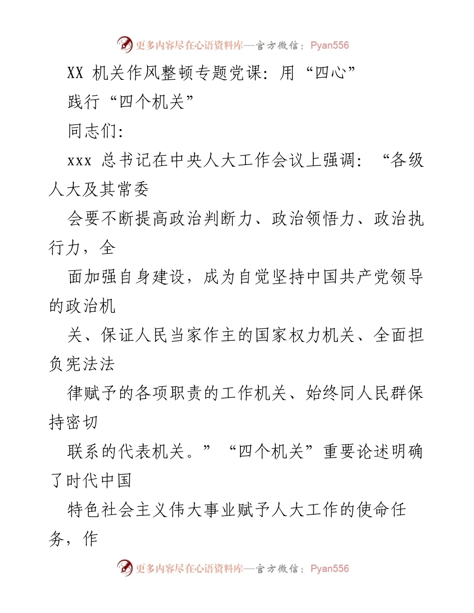 [发言] 机关作风整顿专题党课 - 用“四心”践行“四个机关”.docx_第1页