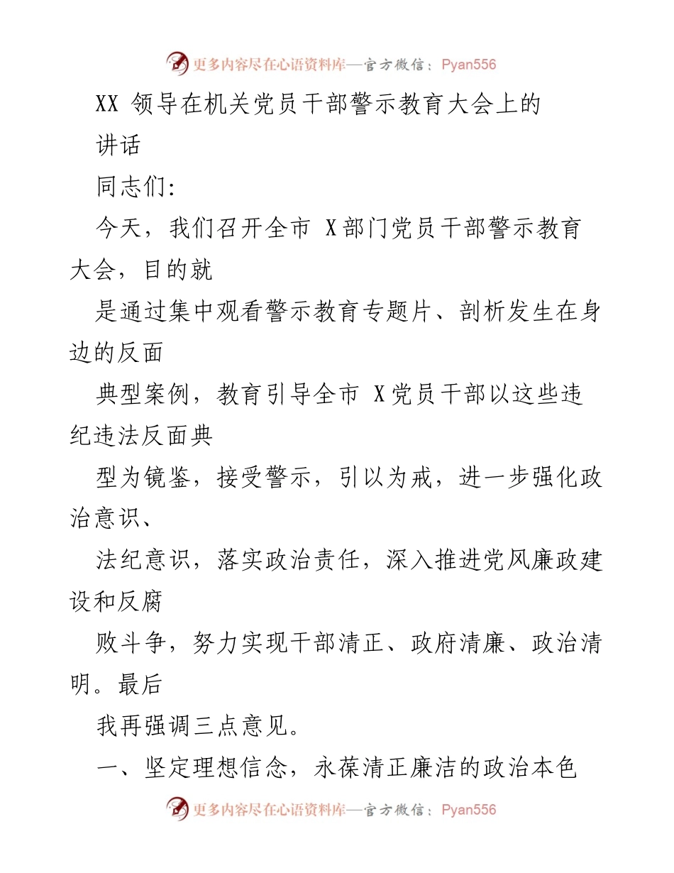 [发言] 机关党员干部警示教育大会 - 加强党性修养，坚守清廉底线.docx_第1页