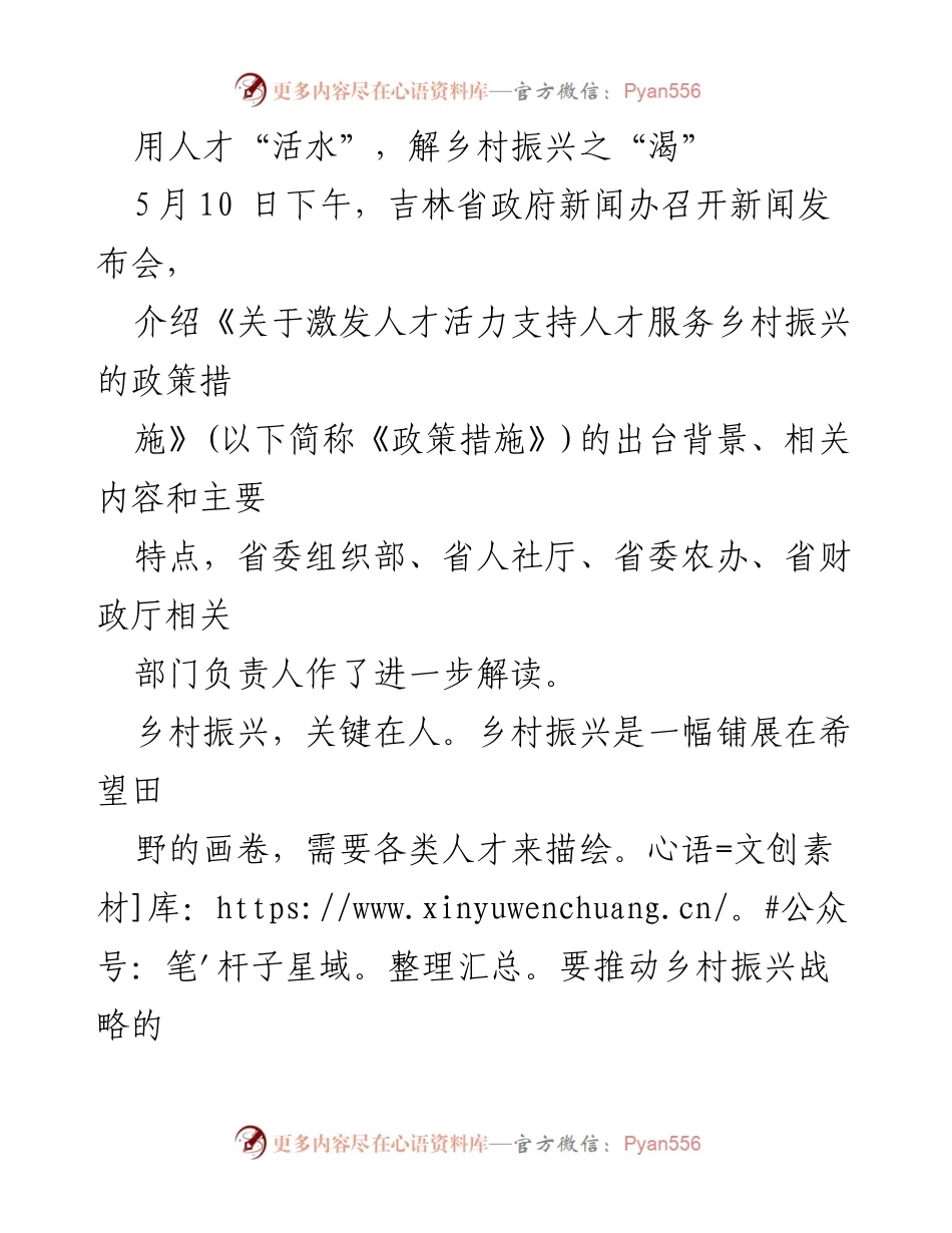 [发言] 新闻发布会 - 激发人才活力，助力乡村振兴政策解读.docx_第1页