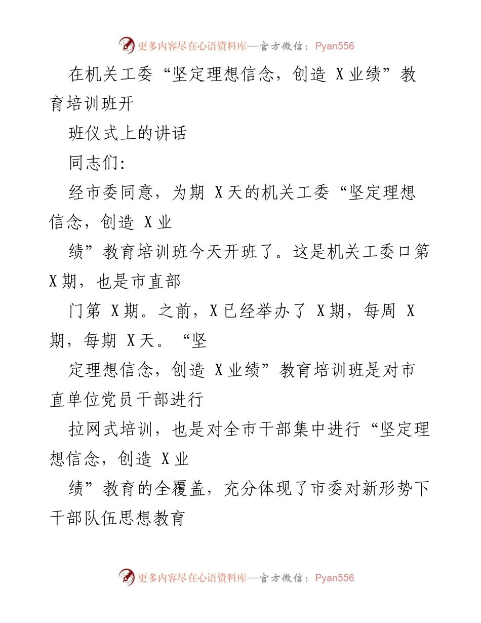 [发言] 教育培训班开班仪式 - 坚定理想信念，创造优异业绩.docx_第1页