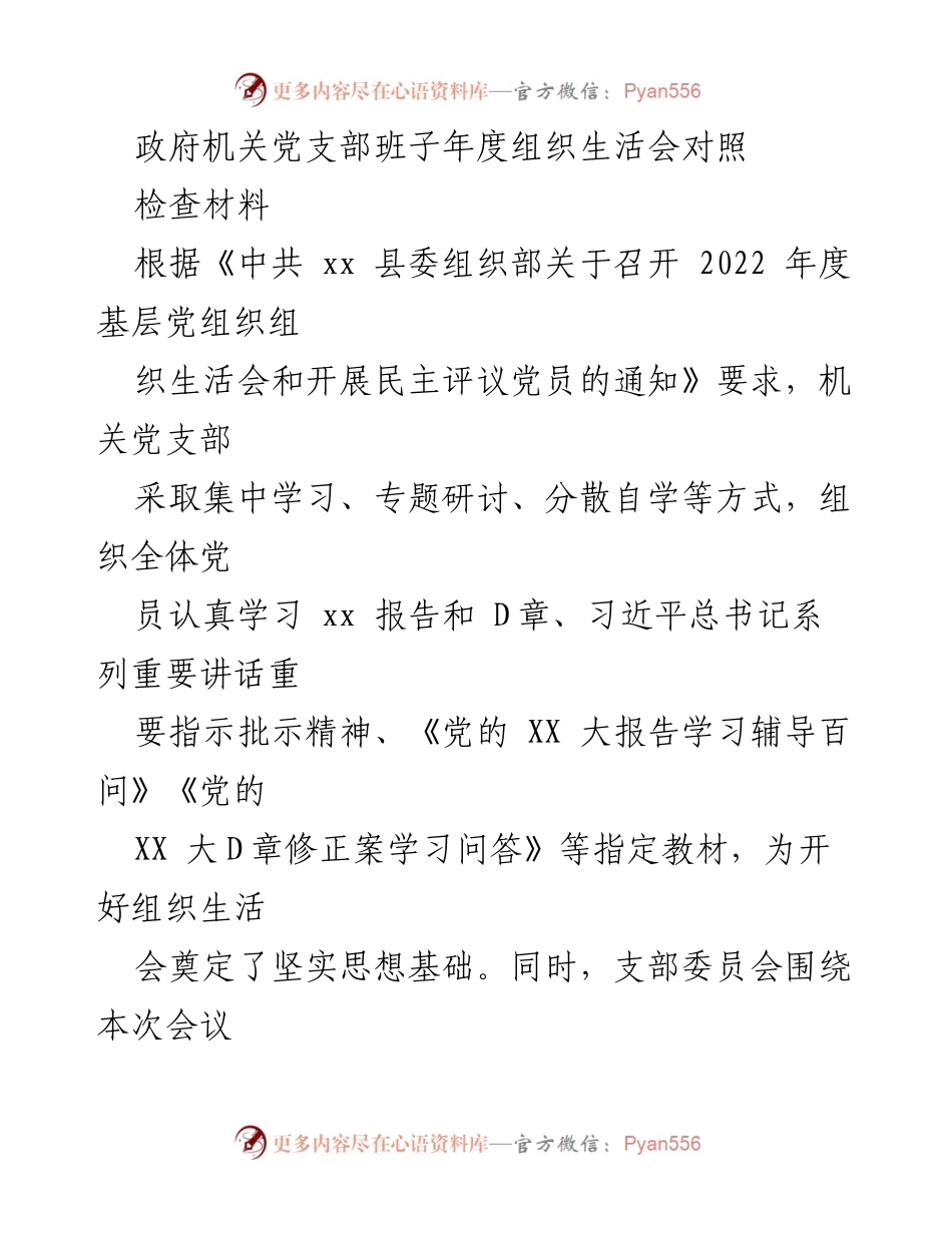 [发言] 机关党支部年度组织生活会 - 党支部年度组织生活会对照检查材料分析.docx_第1页