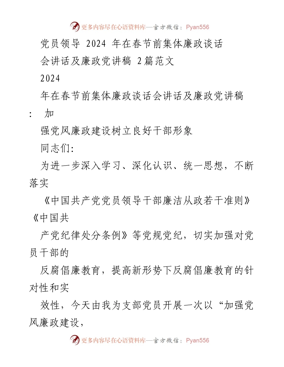 [发言] 春节前集体廉政谈话会 - 加强党风廉政建设，树立良好干部形象_2.docx_第1页