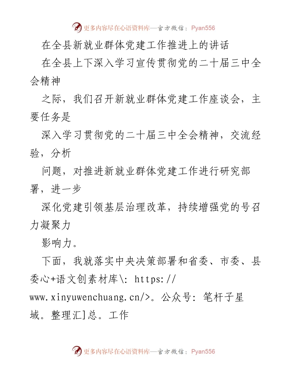 [发言] 新就业群体党建工作座谈会 - 深化新就业群体党建工作，增强党的凝聚力与影响力.docx_第1页